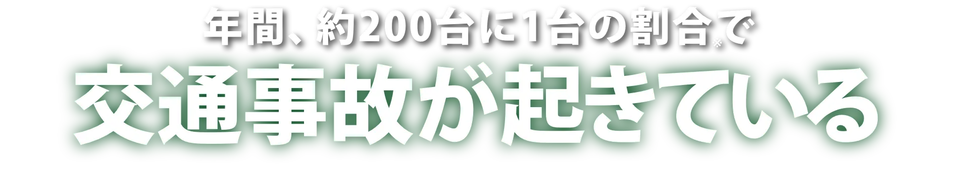 年間、約200台に1台の割合で交通事故が起きている